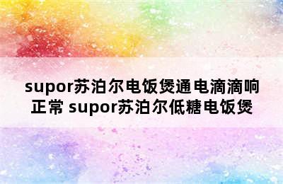 supor苏泊尔电饭煲通电滴滴响正常 supor苏泊尔低糖电饭煲